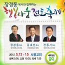 5월 13일 - 15일 : 장경동(김호민,전종서)목사와 함께하는 초청, 행복 나눔 전도축제 이미지