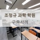 조정규과학