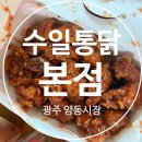옛날 시장 통닭 | 광주 [수일통닭] 본점 포장 솔직후기, 양동시장 옛날통닭 방문기