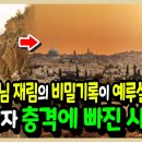 예수님 재림의 비밀문서가 예루살렘에서 발견되자 충격에 빠진 시민들! - YouTube - 이미지