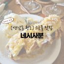 [연남동 청모] 느루에서 생면파스타 먹고 네시사분 카페에서 크로플로 마무리