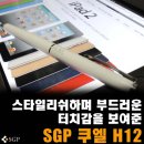 카페쿠엘 | [리뷰] 스타일리쉬하며 부드러운 터치감을 보여준 SGP 쿠엘 H12 터치펜 사용 후기 ( 아이폰 펜 추천 )