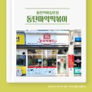 동탄마약떡볶이동탄역에일린점 | 동탄마약떡볶이 동탄역에일린점은 첫째의 방앗간!(22년 1월9일까지 떡볶이 천원!!)