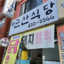 신군산식당 이미지