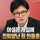 [정론일침 모아보기] 어설픈 개입에 진퇴양난 된 한동훈 고성국TV﻿ 이미지