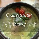 백제13월중동점 | [창원 맛집/창원 삼계탕/바질삼계탕] 백제13월삼계탕 창원중동점