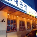 대동집 탕정점 이미지