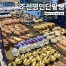 [전주 맛집]혁신도시 신상 존맛 빵집 “조선명인단팥빵”