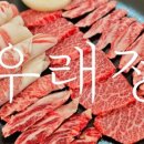 우래정