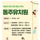 동주대학교부속유치원 이미지