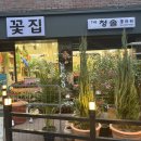 청솔플라워 - 고양시 덕양구 호국로 531 | 청솔플라워