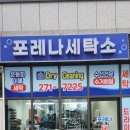 포레나세탁소 이미지