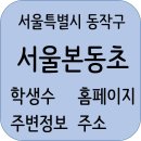 서울본동초등학교 정보, 전화번호, 주소, 주변정보, 학생수