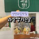 과일땡기는날 양산점 이미지