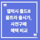 갤럭시 폴드8 울트라 사전구매 | 가격 | 혜택 비교 이미지