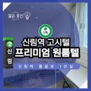 신림약국 | 신림역 원룸텔 아직도 발품 파세요? 직접 둘러보고 놀란 젊은공간 서울대점 후기