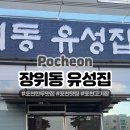 장위동유성집(포천점) 이미지