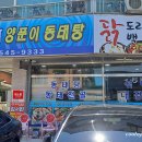 양푼이동태탕 신정호점 이미지