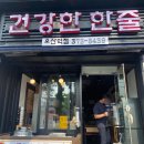 건강한한줄