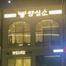 양심소 동탄호수공원점