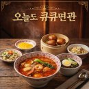 큐큐면관 - 성남시 분당구 야탑로81번길 11 | 큐큐면관