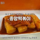 감탄떡볶이 미아중앙점 | 대구 떡볶이 상위 랭커 - 동성로 중앙떡볶이 후기