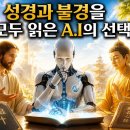 '인공지능'의 "성경" "불경" 비교를 보고.. 이미지