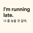 생활영어 한줄 I’m running late. 이미지