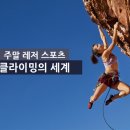 스포츠클라이밍의 세계 이미지