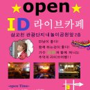 삽교관광단지내 라이브카페 open!!! 이미지