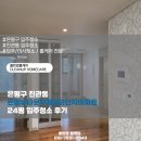 신안2단지아파트 | 은평구 진관동 은평뉴타운우물골2단지아파트 24평 입주청소 후기