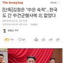 김정은 "中은 숙적"…한국도 간 中건군행사에 北 없었다 이미지