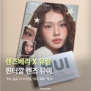 렌즈베리 | [렌즈베리] 뮤이 그레이 솔직후기 | 유림렌즈 | 뮤이시리즈 | 그레이렌즈 |먼슬리렌즈