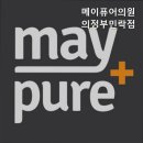 의정부메이퓨어의원 | 의정부피부과 메이퓨어의원 의정부민락점 안전하고 정직한 진료