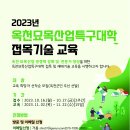 「2023년 옥천묘목산업특구대학 교육」참여자 모집 공고 이미지