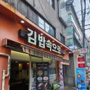 김밥속으로 | 강남 신논현역 김밥속으로 강남본점 분식집 ㅣ 내돈내산 후기