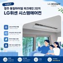 (주)옹진종합토건 | 청주 동일하이빌 파크레인 2단지 시스템에어컨 LG휘센 신형 프리미엄 시공후기