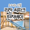 크는나무 스포츠클럽 | 일본 오키나와 중부 숙소 추천, 리잔 씨 파크 호텔 탄차베이(ft. 해변, 실내수영장, 키즈클럽, 에어바운서)