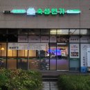 별빛연가 | 문정역 횟집 숙성연가 가성비 술집으로 추천