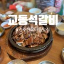 전주 한옥마을 맛집 교동석갈비 주말 방문후기 내돈내산