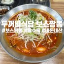 보람찬 광부의 하루 | "강원도 정선" 하이원리조트 근처 맛집 사북역ㅣ보스짬뽕 탕수육 내돈내산 후기 [두꺼비식당 보스짬뽕]