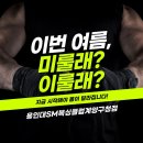 [공지] 계양구복싱 추천! 용인대SM복싱클럽 계양구청점 다이어트복싱부터 키즈복싱까지