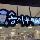송사부수제쌀고로케이마트동백점 이미지