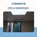 검단금호어울림센트럴아파트경로당 | 인천시스템에어컨설치, 각 방의 특성에 맞춰 시공 [검단 금호어울림 센트럴]