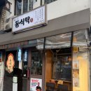 용리단길 동식탁 등심 탕수육 찐 후기