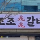 착한수제갈비 이미지