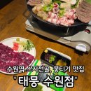 태뭉 수원점 이미지