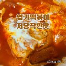동대문엽기떡볶이 두류광장점 | 엽기 떡볶이 저당 착한맛 먹어본 솔직 후기