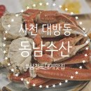동남카 | 경남 사천 대방동 I 삼천포 대게 시세 사천 케이블카 맛집 동남수산