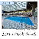 뉴금강호텔 | 🚢크루즈 여행 : 코스타 세레나호 내부 장소 부대시설·즐길 거리 총정리